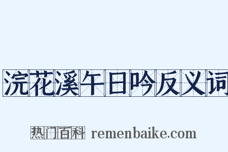 浣花溪午日吟反义词是什么意思的图片
